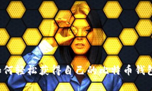 jiaotong如何轻松获得自己的比特币钱包：新手指南