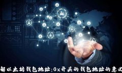 深入了解以太坊钱包地址
