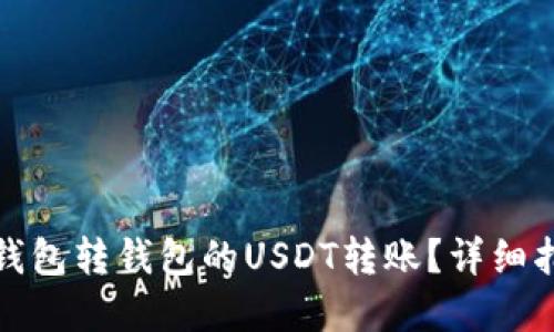 如何轻松实现钱包转钱包的USDT转账？详细指南与实用技巧