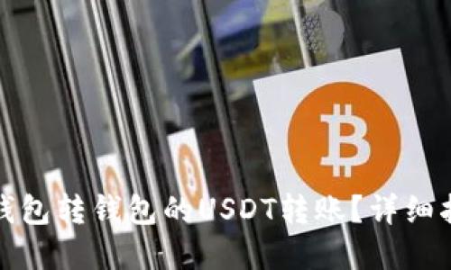 如何轻松实现钱包转钱包的USDT转账？详细指南与实用技巧