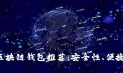  2023年最佳区块链钱包推荐