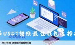 火币USDT转账最佳钱包选择