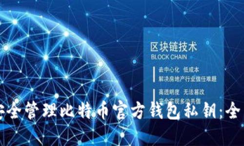 如何安全管理比特币官方钱包私钥：全面指南