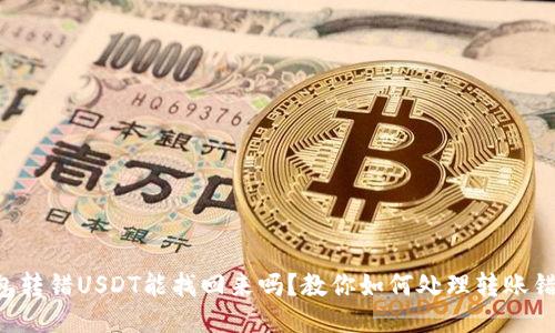 钱包转错USDT能找回来吗？教你如何处理转账错误！