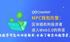 区块链数字钱包的功能解