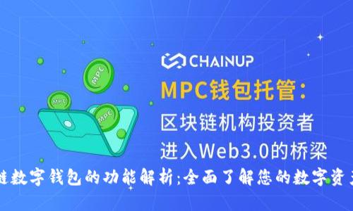 区块链数字钱包的功能解析：全面了解您的数字资产管理