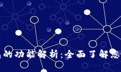 区块链数字钱包的功能解析：全面了解您的数字资产管理