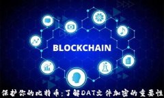 保护你的比特币：了解D