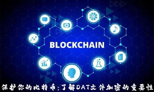 
保护你的比特币：了解DAT文件加密的重要性