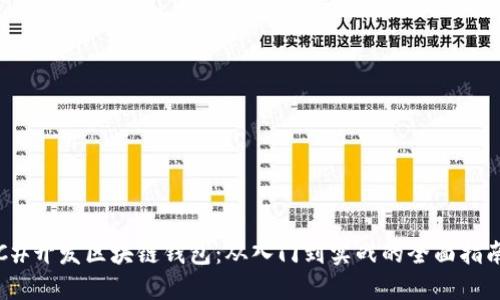 C#开发区块链钱包：从入门到实战的全面指南