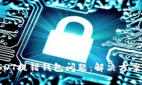 如何处理USDT提错钱包问题：解决方案与预防措施