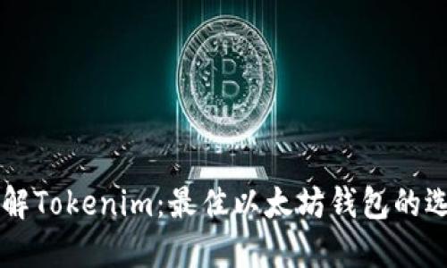 了解Tokenim：最佳以太坊钱包的选择