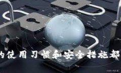   选择最佳USDT钱包的完整