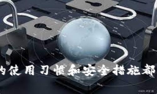   选择最佳USDT钱包的完整指南 / 

 guanjianci USDT钱包,虚拟货币,数字货币,加密货币 /guanjianci 

### 内容主体大纲

1. **引言**
   - 什么是USDT？
   - 为什么需要选择合适的钱包？

2. **USDT钱包的类型**
   - 热钱包
     - 定义及特点
     - 适用场景
   - 冷钱包
     - 定义及特点
     - 适用场景
   - 硬件钱包
     - 定义及特点
     - 适用场景

3. **USDT钱包的选择标准**
   - 安全性
   - 用户友好性
   - 支持的区块链
   - 费用和手续费
   - 客户支持

4. **推荐的USDT钱包介绍**
   - Trust Wallet
     - 功能和特点
   - Exodus
     - 功能和特点
   - Ledger Nano S/X
     - 功能和特点
   - Trezor
     - 功能和特点
   - MetaMask
     - 功能和特点

5. **如何设置和使用USDT钱包**
   - 下载和安装
   - 创建钱包
   - 存入USDT
   - 转账和交易

6. **USDT钱包的常见问题**
   - 钱包丢失如何恢复？
   - 如何确保钱包安全？
   - 是否需要备份私钥？
   - 可以在不同钱包之间转移USDT吗？

7. **总结**
   - 如何选择合适的USDT钱包的重要性
   - 使用USDT的未来趋势

### 详细内容

#### 引言

随着数字货币的快速发展，USDT（泰达币）成为了最受欢迎的稳定币之一。USDT作为一种与美元挂钩的加密货币，旨在为用户提供便利的交易选择和稳定的价值存储。然而，无论您是在交易所还是在个人钱包中存储USDT，选择适合的USDT钱包是至关重要的。这不仅关乎资金的安全性，还涉及到方便性和使用体验。在本文中，我们将详细探讨如何选择最佳的USDT钱包。

#### USDT钱包的类型

热钱包
热钱包通常指的是在线钱包或移动钱包，这类钱包因连接到互联网而能够迅速进行交易。热钱包的访问性极高，用户只需通过设备登录，即可快速收发USDT。
然而，由于热钱包始终在线，安全性相对较差，容易成为黑客攻击的目标。适合日常小额交易和快速资金周转，但不适合存储大量资金。

冷钱包
冷钱包是指不连接互联网的钱包。其安全性相对更高，因为有着更低的被攻击风险。冷钱包的形式包括纸质钱包和离线设备，如硬件钱包。
冷钱包适合长期存储大量USDT，使用时需将资金转回热钱包以进行交易，而恢复过程也可能相对复杂，但对于资金安全来说，冷钱包无疑是更优选择。

硬件钱包
硬件钱包是一种专门用于存储数字货币的物理设备。它通常通过USB或蓝牙连接到计算机或移动设备，可以更安全地存储私钥。
尽管硬件钱包的价格相对较高，但它提供的安全性和便捷性是二者无法比拟的，适合想要长时间安全持有USDT的用户。

#### USDT钱包的选择标准

安全性
安全性是选择USDT钱包时最重要的考虑因素之一。钱包的种类会直接影响安全性，硬件钱包相对于热钱包而言更加安全。了解钱包的安全功能，例如双重认证、私钥管理等，可以帮助您选择安全性高的钱包。

用户友好性
即使是最安全的钱包，如果不易使用，也会让用户感到困扰。因此，钱包的用户界面友好性是另一个重要标准。易于使用的界面能减少用户在操作时的错误，提高使用效率。

支持的区块链
由于USDT存在于多个区块链上，选择一个支持您所需区块链的钱包也非常重要。例如，某些钱包只支持以太坊或波场版本的USDT，确保您的钱包能够满足这些需求是必要的。

费用和手续费
不同钱包的使用费用和手续费各不相同。了解相关收费标准，选择一个能否接受的费用结构。隐性成本也需要注意，比如转账费用和提币费用等。

客户支持
在使用钱包的过程中，难免会遇到问题。选择一个有良好客户支持服务的钱包，可以帮助用户在遭遇问题时快速解决。这包括支持的响应时间、帮助文档的完备程度等。

#### 推荐的USDT钱包介绍

Trust Wallet
Trust Wallet 是一款功能强大的移动钱包，支持多种加密货币，并以其用户友好性和安全性闻名。它允许用户掌控自己的私钥，并支持与去中心化交易所进行交易。

Exodus
Exodus 是一款桌面和移动兼容的钱包，具有直观的用户界面和内置的交易功能。它支持多种加密货币，包括USDT，为用户带来了流畅的管理体验。

Ledger Nano S/X
Ledger Nano S 和 X 是功能强大的硬件钱包，支持大量加密货币，便于用户在安全的环境中存储USDT。它们提供多重安全功能，包括双重认证和私钥存储。

Trezor
Trezor 是知名的硬件钱包制造商，其产品安全性高，易于使用，适合长时间持有USDT。用户可通过简洁的界面进行安全操作。

MetaMask
MetaMask 是一款流行的浏览器扩展钱包，主要用于以太坊和ERC20代币。它非常适合在去中心化平台上进行交易，用户体验良好，适合频繁进行小额交易的用户。

#### 如何设置和使用USDT钱包

下载和安装
根据选择的钱包种类，用户可以在相应的平台下载。如热钱包可在应用商店直接下载，硬件钱包需要根据产品说明书进行安装。

创建钱包
安装后，用户需要创建一个新的钱包。这通常包括设置安全密码，并获取助记词以备份钱包。

存入USDT
用户可以通过交易所或其他钱包转账USDT至自己的钱包。确保使用正确的地址，并注意以太坊或波场的对应地址。

转账和交易
在钱包内，用户可以方便地进行转账和交易。需要输入收款地址、转账金额，同时确认相关交易费用。

#### USDT钱包的常见问题

钱包丢失如何恢复？
如果用户丢失了钱包，恢复过程会以助记词为基础。用户需妥善保管助记词，切勿随意分享。若丢失助记词，资金将无法恢复。

如何确保钱包安全？
确保安全的方法包括启用双重认证、使用强密码、定期更新软件及备份助记词等。尽量避免在公共网络环境中使用钱包，提高使用的安全性。

是否需要备份私钥？
私钥是访问加密资产的唯一凭证，备份私钥非常重要。用户需将私钥保存在安全的地方，防止泄露或损失。

可以在不同钱包之间转移USDT吗？
是的，用户可将USDT从一个钱包转移至另一个钱包，只需确保接收地址正确，并了解所涉及的手续费。

#### 总结

在加密货币世界中，选择一个合适的USDT钱包至关重要。通过综合考虑安全性、用户友好性、费用和客户支持等多个方面，用户可以找到最适合自己需求的钱包。此外，良好的使用习惯和安全措施都能保护您的资产不受威胁。使用USDT的未来充满希望，关注钱包选择将使您在数字资产管理中更加从容。