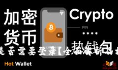 比特币钱包是否需要登录
