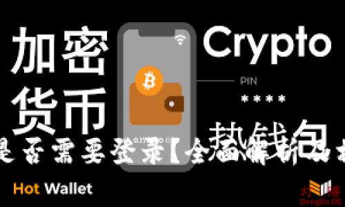 比特币钱包是否需要登录？全面解析及相关问题解答