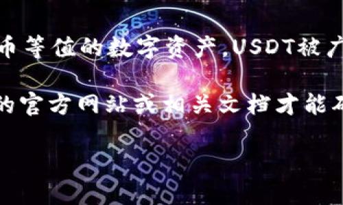 Tokenim并不是USDT。USDT（Tether）是一种广泛使用的稳定币，其价值与美元挂钩，旨在提供一种与真实货币等值的数字资产。USDT被广泛应用于加密货币交易所和用户之间的转账。它的主要目的是为了稳定交易和减少加密货币市场的波动性。

而Tokenim是一个特定的项目或代币，可能与特定的平台或应用程序相关，具体功能和性质需要查看该代币的官方网站或相关文档才能确定。

请具体说明Tokenim的背景或您希望了解的相关细节。