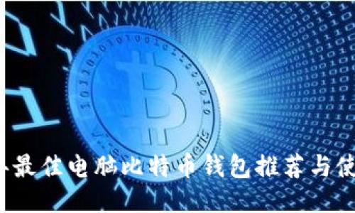 2023年最佳电脑比特币钱包推荐与使用指南