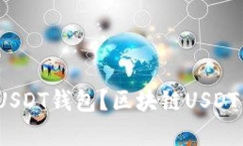 如何选择适合的USDT钱包？区块链USDT钱包app下载指南