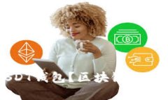 如何选择适合的USDT钱包？