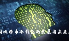 中国比特币冷钱包的发展