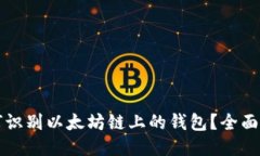 如何识别以太坊链上的钱