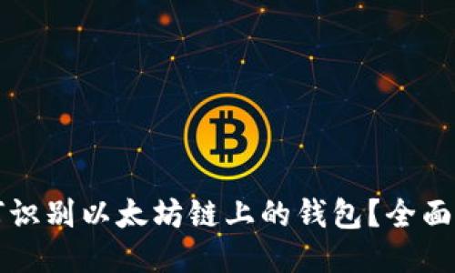 如何识别以太坊链上的钱包？全面指南