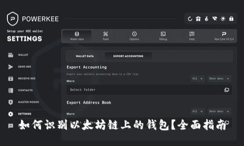 如何识别以太坊链上的钱包？全面指南