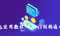 比特币钱包使用教程：从