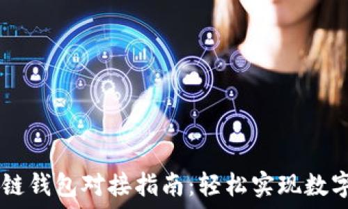  
PHP 区块链钱包对接指南：轻松实现数字资产管理