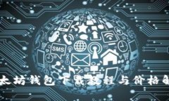 以太坊钱包下载教程与价