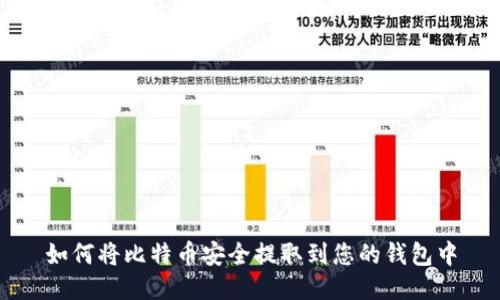 如何将比特币安全提取到您的钱包中