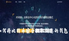 如何将比特币安全提取到