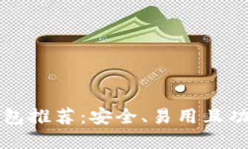 国内虚拟币钱包推荐：安全、易用且功能全面的选择