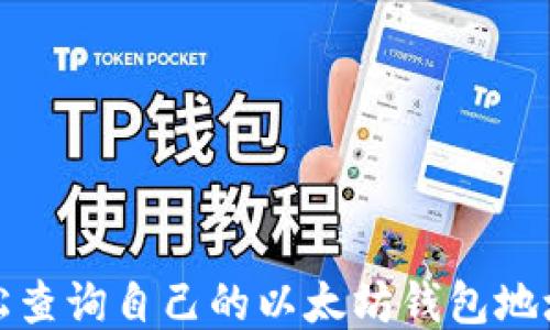 
如何轻松查询自己的以太坊钱包地址与余额