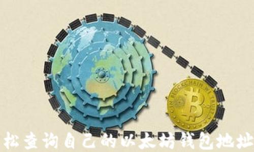 
如何轻松查询自己的以太坊钱包地址与余额