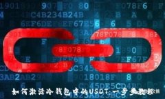   如何激活冷钱包中的US