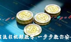   虚拟币钱包下载流程视频