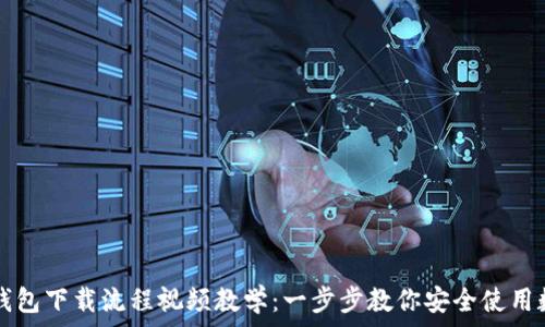   
虚拟币钱包下载流程视频教学：一步步教你安全使用数字货币