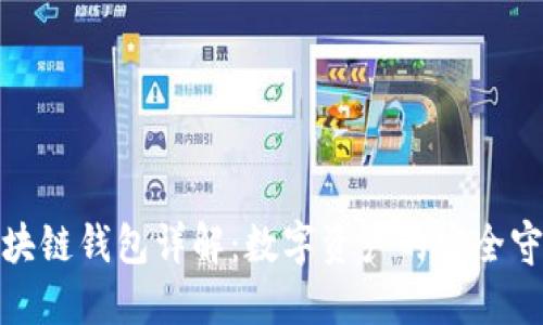 : 区块链钱包详解：数字资产的安全守护者