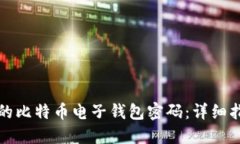 如何找回丢失的比特币电