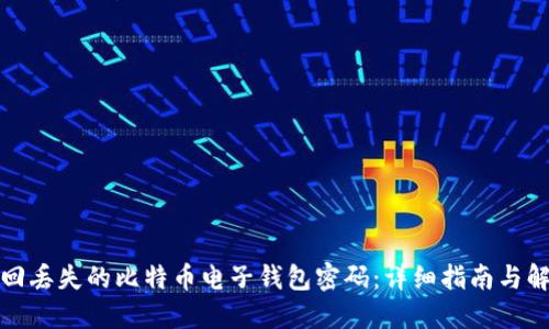 如何找回丢失的比特币电子钱包密码：详细指南与解决方案