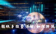 USDT钱包转账手续费详解：