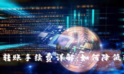 USDT钱包转账手续费详解：如何降低转账成本？