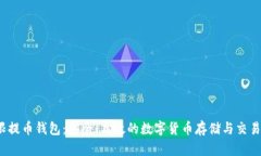  比特无限提币钱包：安全