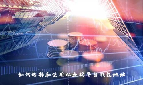 如何选择和使用以太坊平台钱包地址