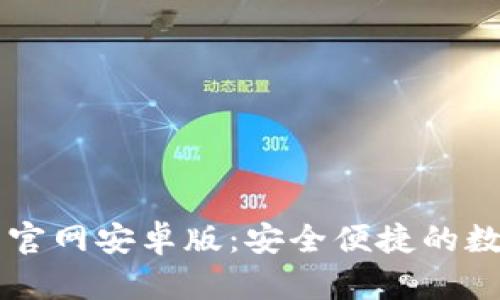虚拟币钱包下载官网安卓版：安全便捷的数字资产管理利器