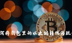如何将钱包里的以太坊转