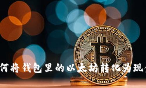 如何将钱包里的以太坊转化为现金？