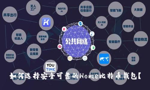 如何选择安全可靠的Home比特币钱包？